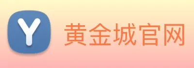 黄金城官网 Logo